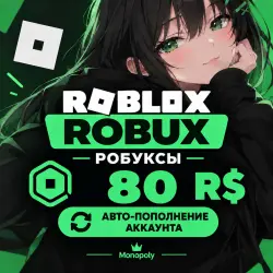 ROBUX | РОБУКСЫ | ROBLOX 80 R$ АВТО-ПОПОЛНЕНИЕ АККАУНТА (ОП…, лот №207522