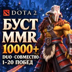 Dota 2: буст MMR Duo 10000+ · 1–20 побед, лот №254160