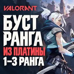 Valorant: буст из Платины · 1–3 ранга, лот №254165
