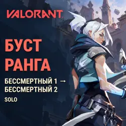 Valorant: буст ранга Solo · Бессмертный 1 → Бессмертный 2, лот №254168