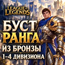 League of Legends: буст из Бронзы · 1–4 дивизиона, лот №260624