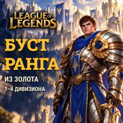 League of Legends: boost from Gold · 1–4 divisions