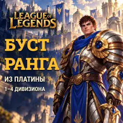 League of Legends: буст из Платины · 1–4 дивизиона, лот №260622