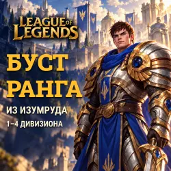 League of Legends: буст из Изумруда · 1–4 дивизиона, лот №260631