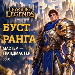 League of Legends: буст ранга Solo · Мастер → Грандмастер, лот №260626