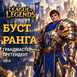 League of Legends: буст ранга Solo · Грандмастер → Претенде…, лот №260627