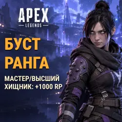 Apex Legends: rank boost · Master/Apex Predator: +1000 RP