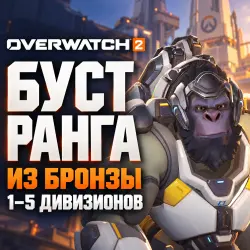 Overwatch 2: boost from Bronze · 1–5 divisions