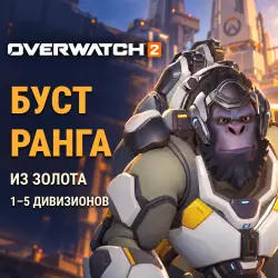 Overwatch 2: boost from Gold · 1–5 divisions