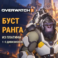 Overwatch 2: boost from Platinum · 1–5 divisions