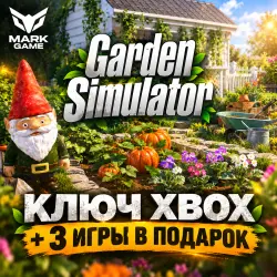 3 ПОДАРКА + Garden Simulator КЛЮЧ XBOX