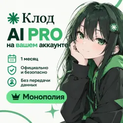 [АВТО-ВЫДАЧА 24\7] Claude AI PRO на ВАШ аккаунт | FABLE 5.1 | БЕЗ ДАННЫХ | 1 месяц | Официально
