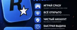 ЧИСТЫЙ РОКСТАР АККАУНТ НА ВАШУ ПОЧТУ