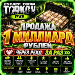 [PVE] 1kkk (1 BILLION) rubles in PVE. I’ll take it in a raid or via the market.