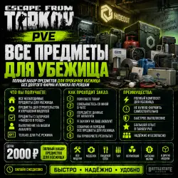 [PVE] Escape from Tarkov PvE — ALL ITEMS FOR THE SHELTER (with entry)