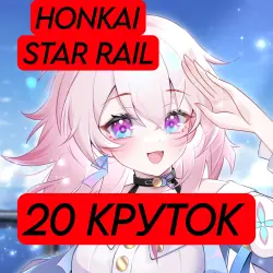 Аккаунт Honkai: Star Rail: Honkai Автовыдача 10 ЛВЛ 1000-1050 нефрита 20 круток 1 ЛЕГА…, лот №209973