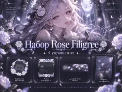 ROSE FILIGREE | DISCORD FULL BUNDLE · 4 ITEMS | GIFT