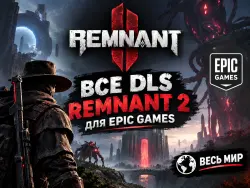 ALL REMNANT 2 DLC FOR EPIC GAMES WORLDWIDE + RUSSIAN FEDERATION