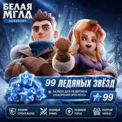 Хочешь прокачать прогресс в игре и вырваться вперёд? Забирай 99 звёзд