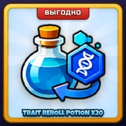 🎁 TRAIT REROLL POTION X20 | Evomon | ПОДАРКОМ | 20 Зелий Смены Черты