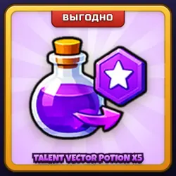 🎁 TALENT VECTOR POTION X5 | Evomon | ПОДАРКОМ | 5 Зелий Таланта