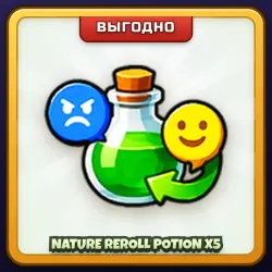 🎁 NATURE REROLL POTION X5 | Evomon | ПОДАРКОМ | 5 Зелий Смены Натуры