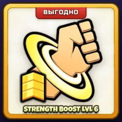 🎁 STRENGTH BOOST LVL 6 | Ink Game | ПОДАРКОМ | Буст Силы 6 уровень