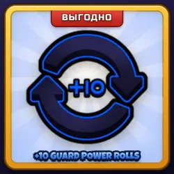 🎁 +10 GUARD POWER ROLLS | Ink Game | ПОДАРКОМ | +10 Прокрутов Охранника