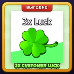 🎁 3X CUSTOMER LUCK | Restaurant Tycoon 3 | ПОДАРКОМ | Тройная Удача Клиентов / 3х Кастомер Лак
