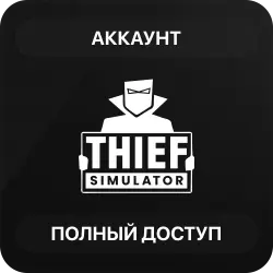 Thief Simulator | Аккаунт Steam | Полный доступ | Автовыдача