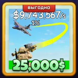 🎁 25,000$ | Mini War | ПОДАРКОМ | 25 000 Игровых Денег / Кэш 25 000