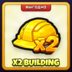 🎁 X2 BUILDING | Mini War | ПОДАРКОМ | Удвоение Скорости Стройки / х2 Билдинг