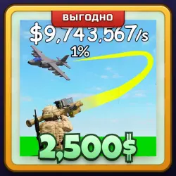 🎁 2,500$ | Mini War | ПОДАРКОМ | 2 500 Игровых Денег / Кэш 2 500