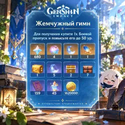 Жемчужный гимн Любой регион — Genshin Impact, лот №207557