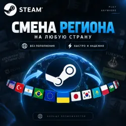 Изменение региона Steam — только для новых аккаунтов Steam