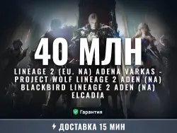 Lineage 2 Lineage 2 Aden (NA) adena (40 млн)