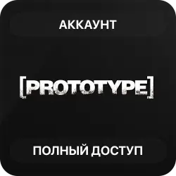 Prototype | Аккаунт Steam | Полный доступ | Автовыдача