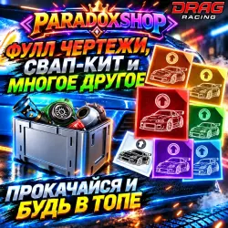 Drag Racing: Уличные Гонки | Предметы | Донат ID