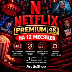 Netflix Premium 4K UHD — 12 месяцев | Доступ из РФ | Готовая подписка | Моментально