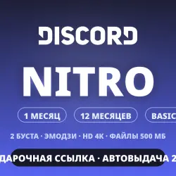 DISCORD NITRO FULL | GIFT LINK | AUTO 24/7