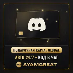 DISCORD NITRO FULL | ПОДАРОЧНАЯ КОД | АВТОВЫДАЧА 24/7
