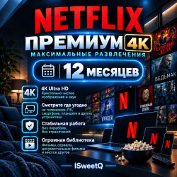 NETFLIX PREMIUM 4K на 12 МЕСЯЦЕВ | Доступ в РФ | Готовая подписка
