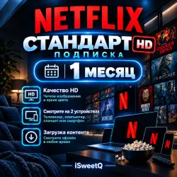NETFLIX STANDART на 1 МЕСЯЦ | Доступ в РФ | Готовая подписка