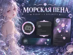 SEA FOAM | DISCORD FULL BUNDLE · 4 ITEMS | GIFT