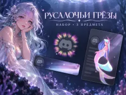 MERMAID DREAMS | DISCORD FULL BUNDLE · 3 ITEMS | GIFT