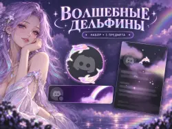 MAGICAL DOLPHINS | DISCORD FULL BUNDLE · 3 ITEMS | GIFT