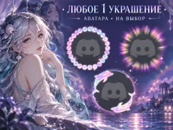 PEARLS, AURA & DOLPHINS | DISCORD ANY 1 AVATAR DECORATION | GIFT