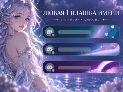 SEA FOAM, WAVES & RAINBOWS | DISCORD ANY 1 NAMEPLATE | GIFT