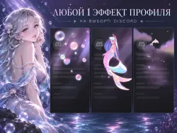 BUBBLES, MERMAID & DOLPHINS | DISCORD ANY 1 PROFILE EFFECT | GIFT