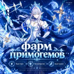 「 ФАРМ ПРИМОГЕМОВ 」「 ЛЮБОЙ СЕРВЕР И РАНГ 」